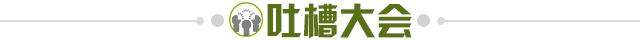1662212181627046088.jpg 吐槽大会.jpg